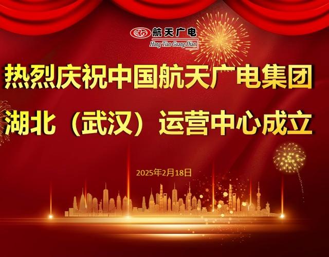 热烈：：刂泄鶭9九游国际集团湖北（武汉）运营中心于2025年2月18日成立！！！