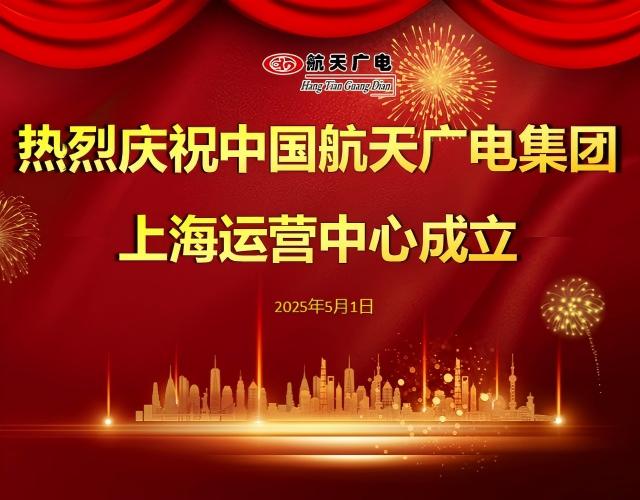 热烈：：刂泄鶭9九游国际集团上海运营中心于2025年5月1日成立！！！